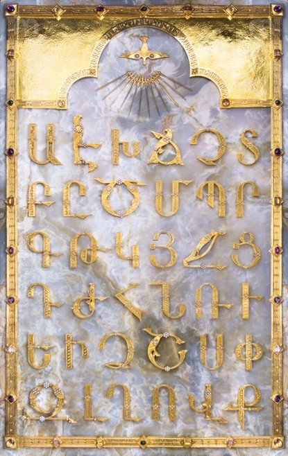 Армянский алфавит, выполненный из золота и драгоценных камней, 1976 г. Авторы Жирайр Чулоян и Багдасар Арзуманян. Хранится в сокровищнице Святого Эчмиадзина