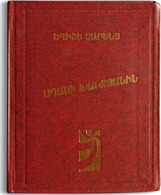 Сборник стихов Чаренца, посвященных Агаси Ханджяну